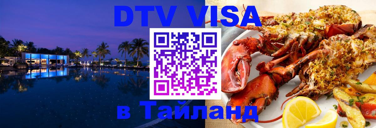 Destination Thailand Visa (DTV виза) 